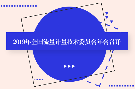 2019年全國流量計量技術委員會年會召開