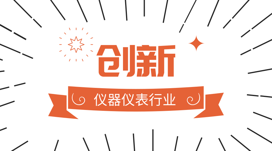 未來發(fā)展關(guān)鍵：儀器儀表企業(yè)離創(chuàng)新還有多遠(yuǎn)