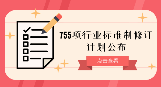 行業(yè)標(biāo)準(zhǔn)修訂